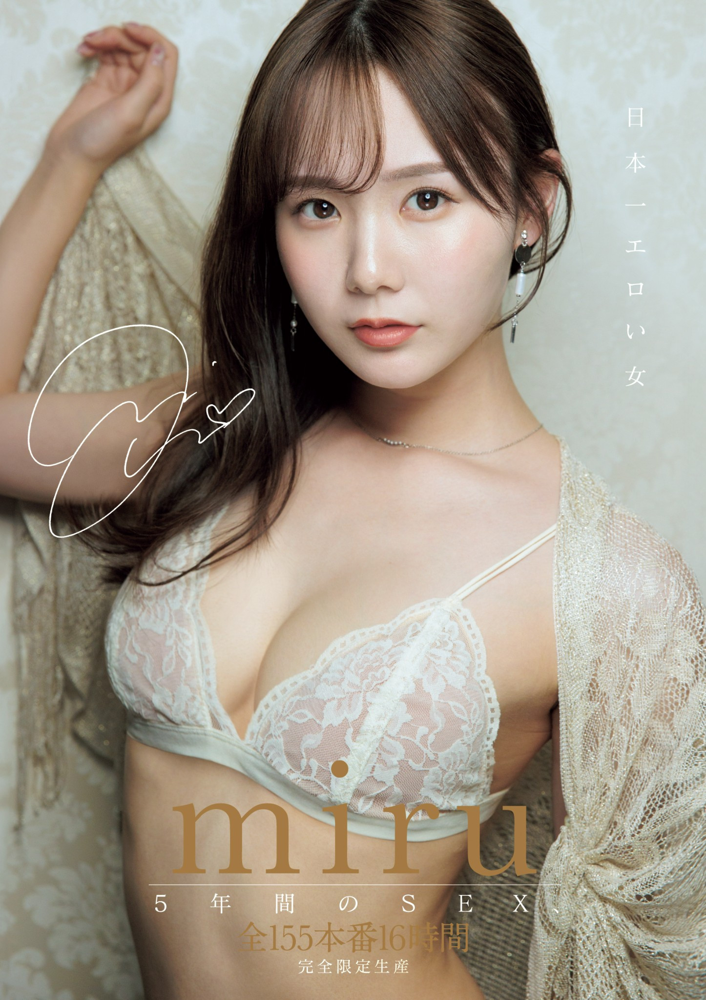 Miru 5周年纪念作品！ 155本番换来的等级是？ 番号: