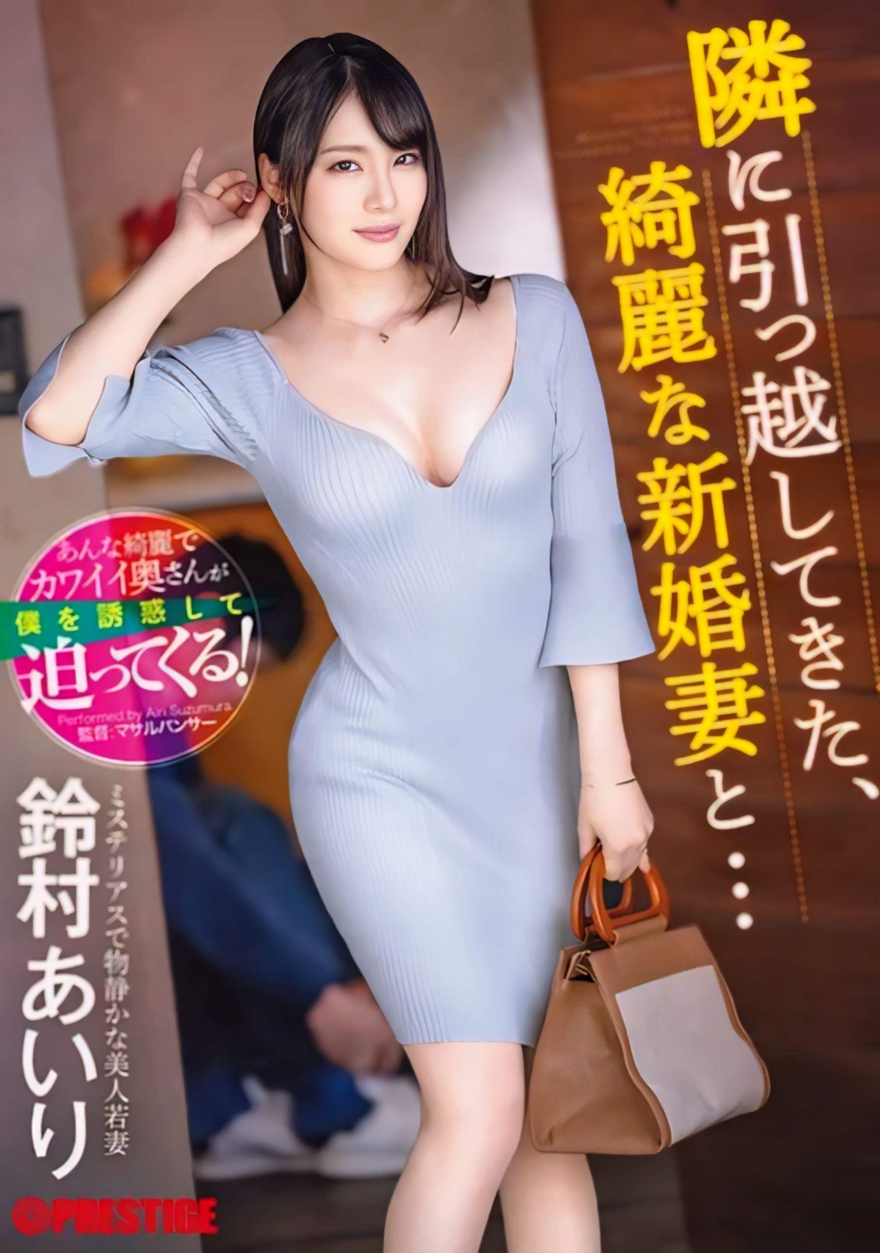 (ABF-104)铃村あいり(铃村爱里)是隔壁的漂亮人妻！然后她自己扑上来了！ 番号: