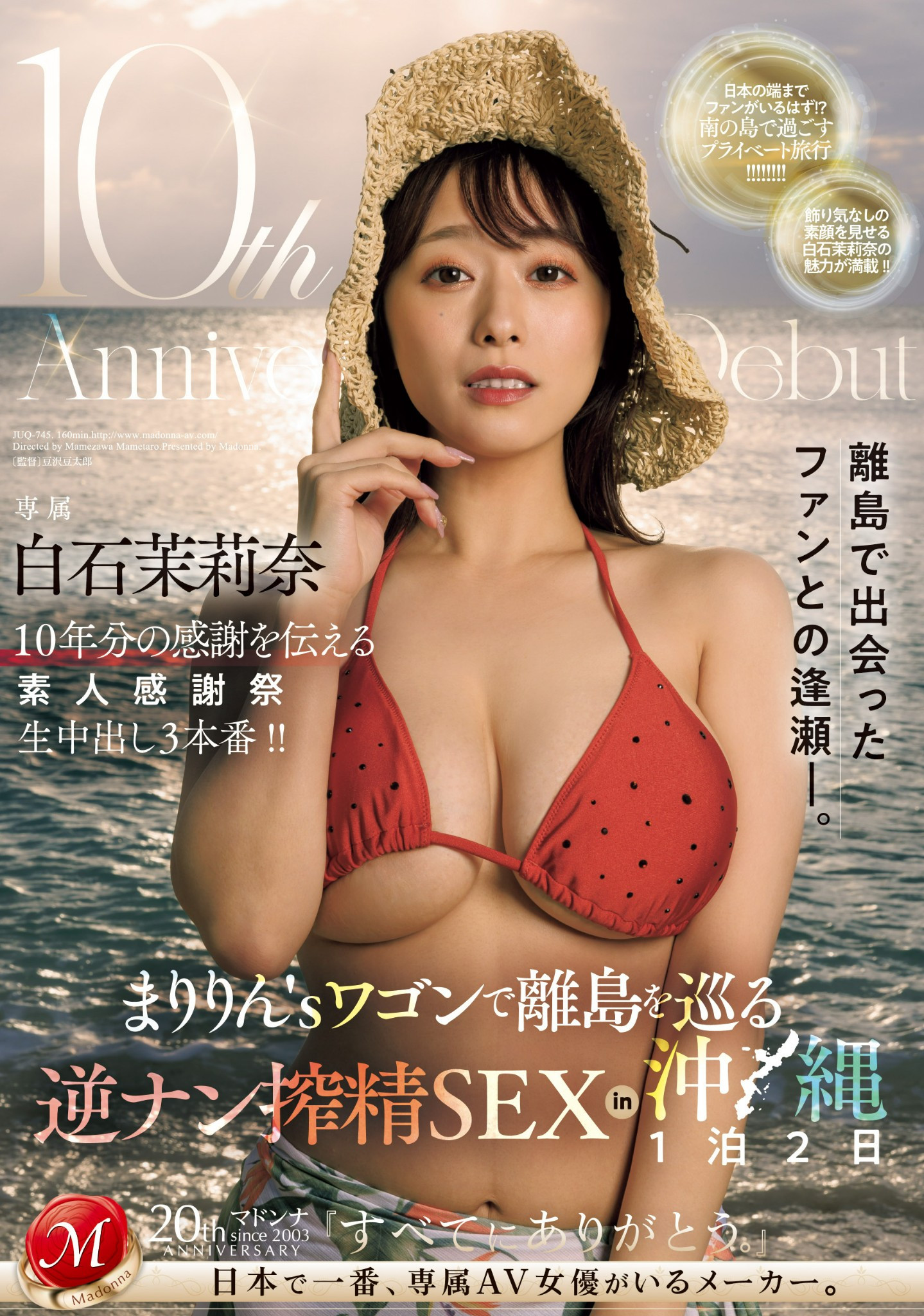 白石茉莉奈10周年！片商送她去冲绳猎人头！ 番号: